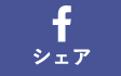 シェア