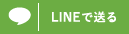 LINEで送る