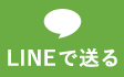 LINEで送る