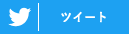 ツイート