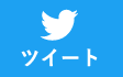 ツイート